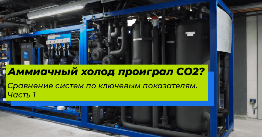 CO2 системы