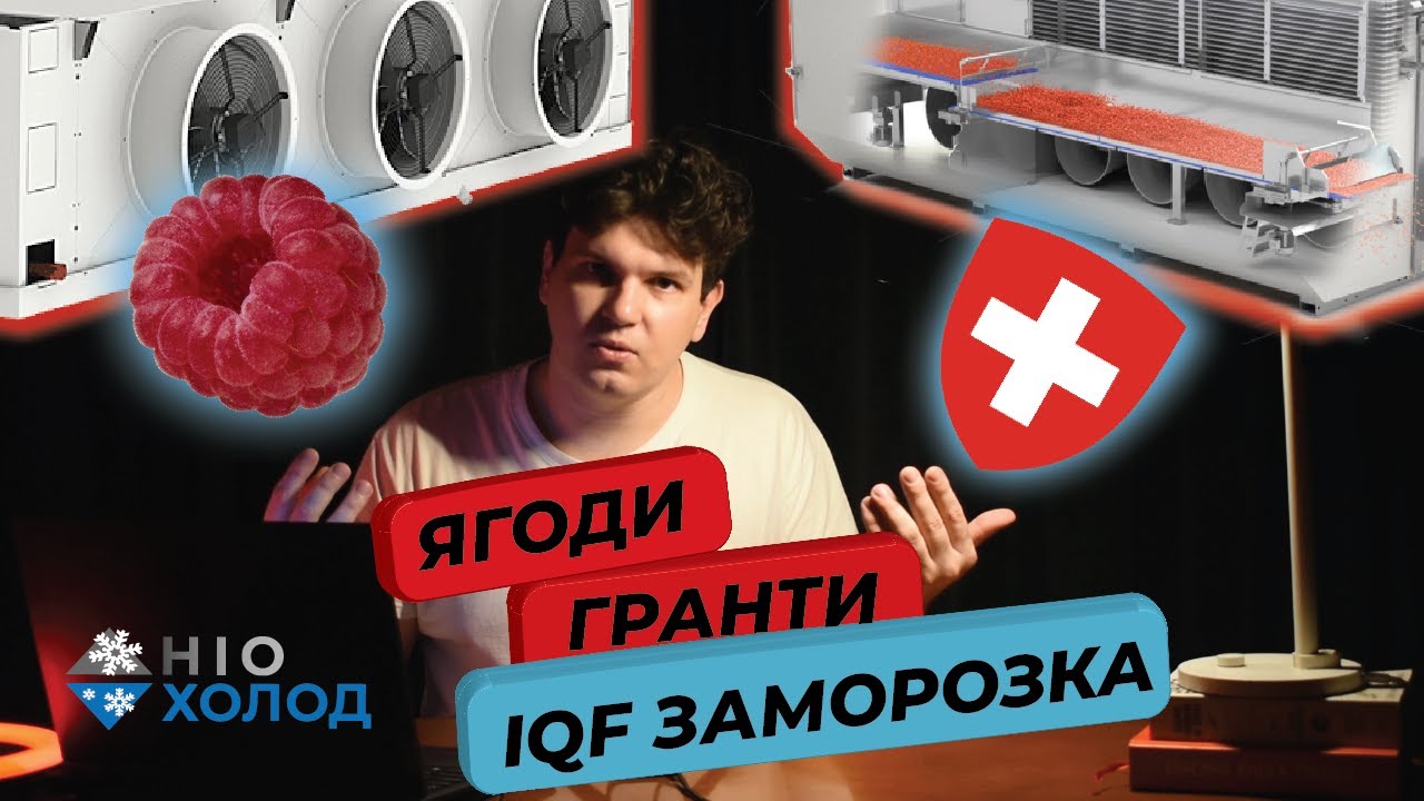 Нові підприємства з заморозки ягід. IQF заморозка в Україні. Холодильна система для IQF