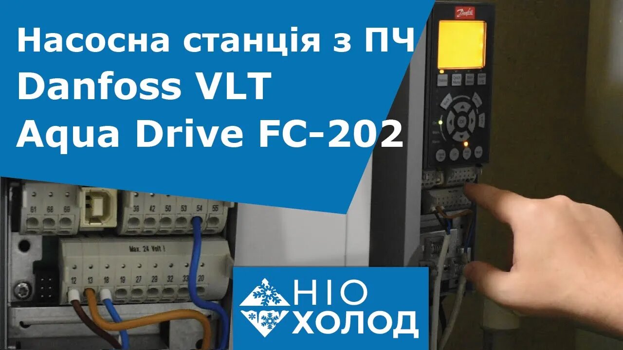 Насосна станція з перетворювачем частоти Danfoss VLT Aqua Drive FC-202